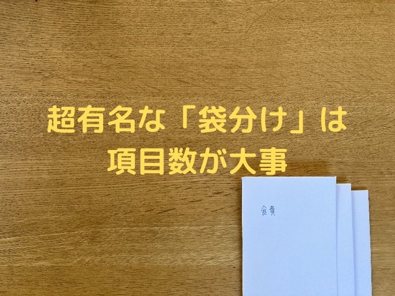 超有名な 袋分け は項目数が大事 家計簿なしでシンプルに家計を管理する方法 シンプルに家計を管理する方法 牛込伸幸ｆｐ事務所 群馬県高崎市 ズーム