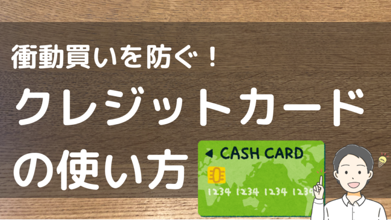 衝動買いを防ぐ！ クレジットカードの使い方