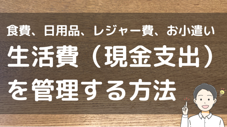 食費、日用品、レジャー費、お小遣い 生活費（現金支出） を管理する方法